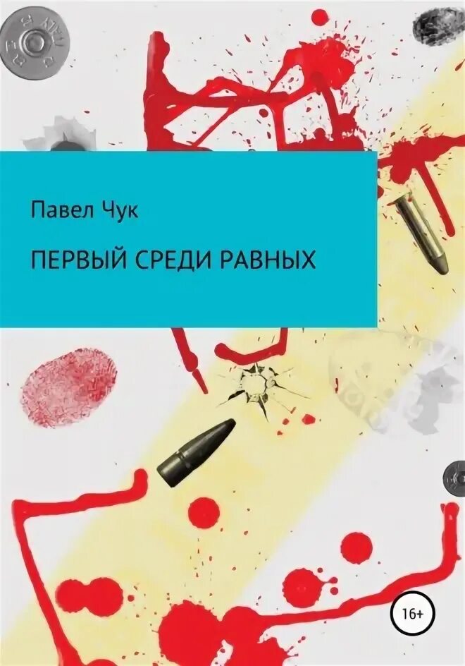 Читать первый среди равных 7