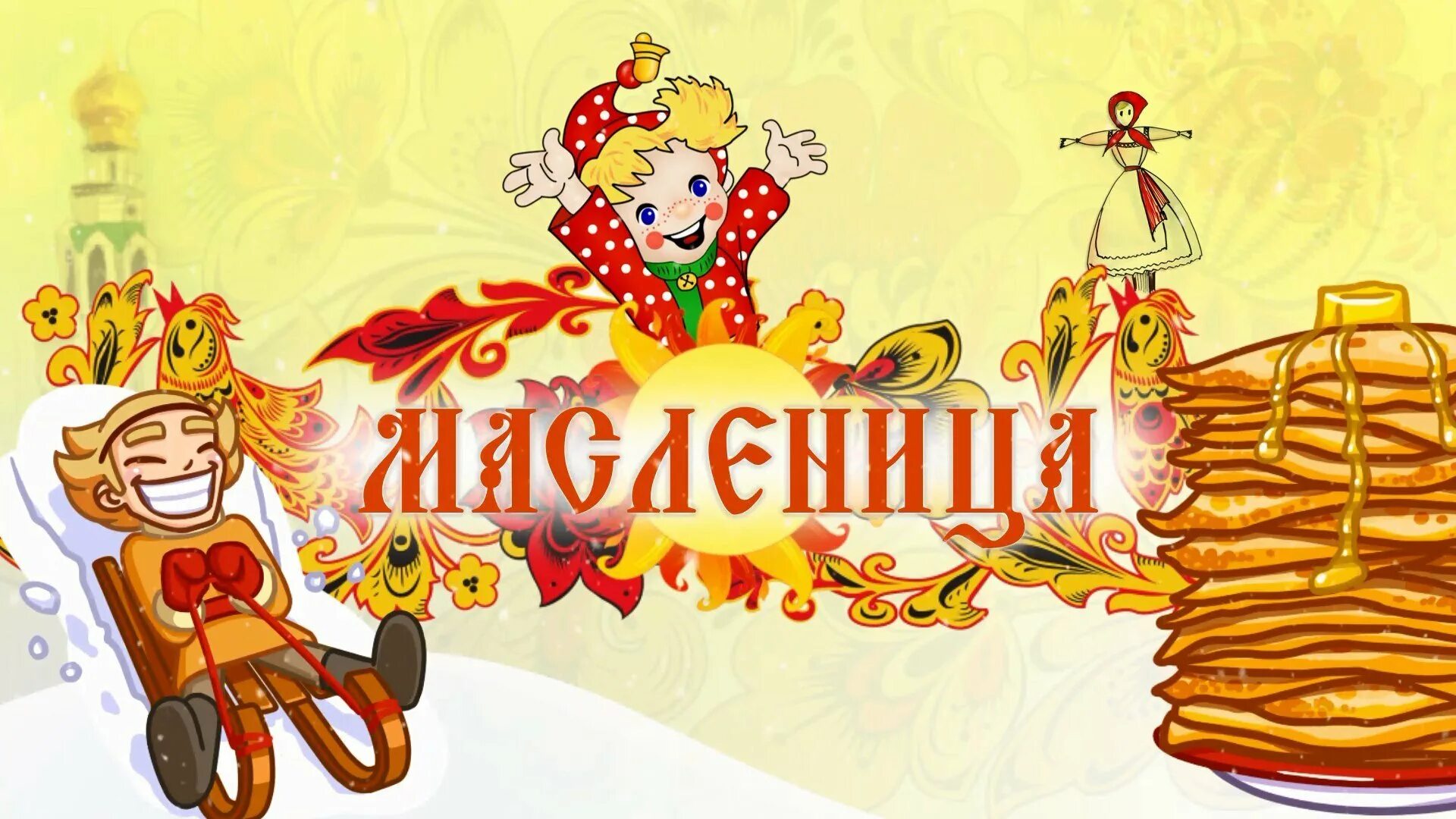 Оформление масленица в детском саду картинки. Масленица надпись. масленица фон. масленица вывеска. таблички на масленицу.