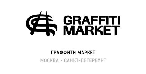 Граффити маркет санкт петербург