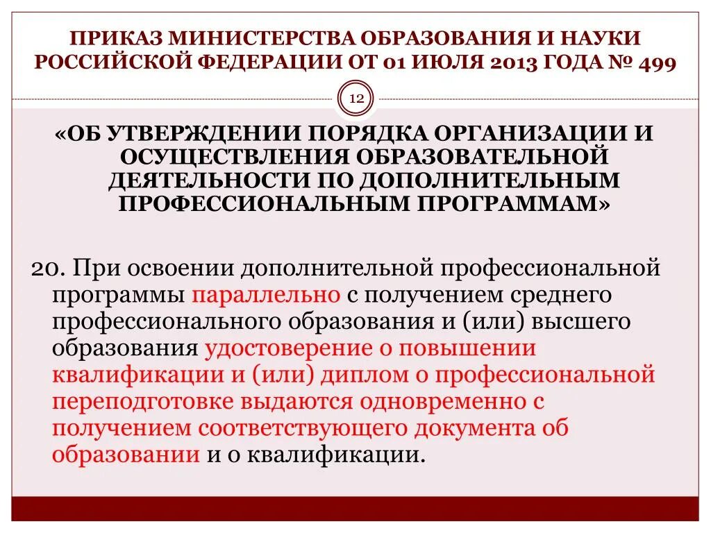 От 1 июля 2013 г no 499. Приказ Министерства образования. Приказ Министерства образования и науки РФ. Приказ Минобра. Утверждены приказом Министерства образования.