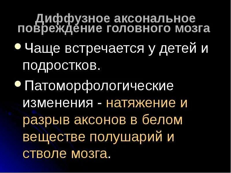 Диффузные повреждения мозга. Диффузное аксональное повреждение мозга. аксональные повреждения головного мозга. диффузное аксональное повреждение головного мозга классификация.
