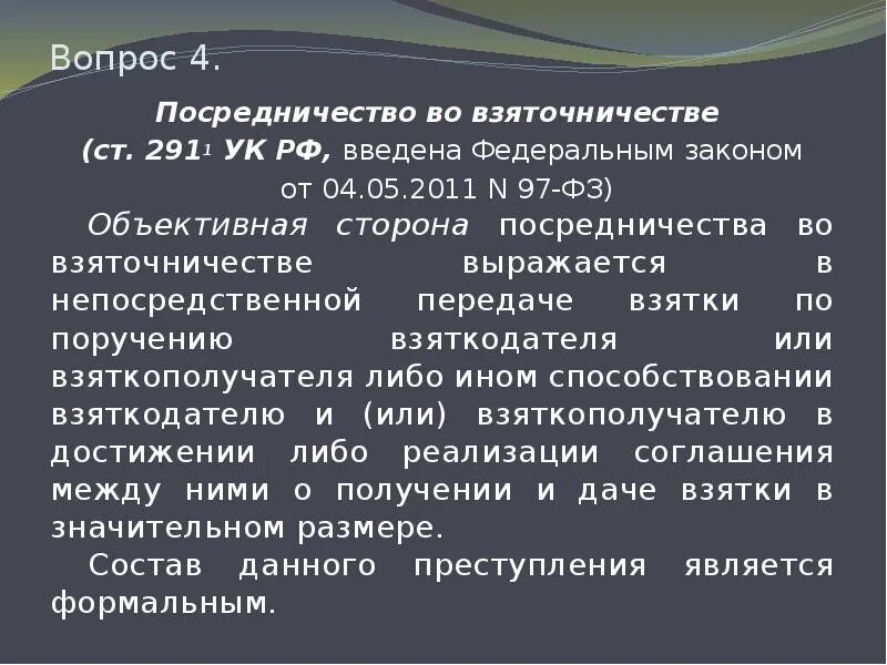 Посредничество во взятке. Виды посредничества во взяточничестве. Ст 291.1 УК. Объективная сторона посредничества во взяточничестве. Объективная сторона УК РФ.