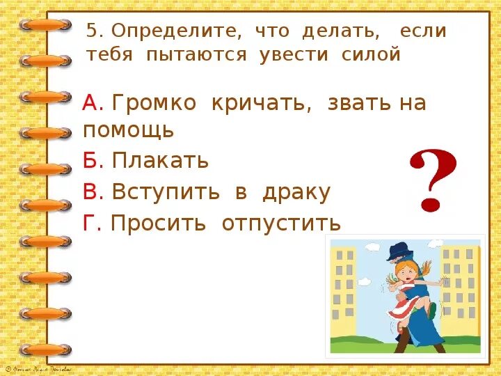 Опасные незнакомцы окружающий мир тест. Тема урока незнакомцы. Задания по теме опасные незнакомцы 2 класс. Задания по окружающему миру 2 класс на тему опасные незнакомцы. Окружающий мир 2 класс тема незнакомцы задания.