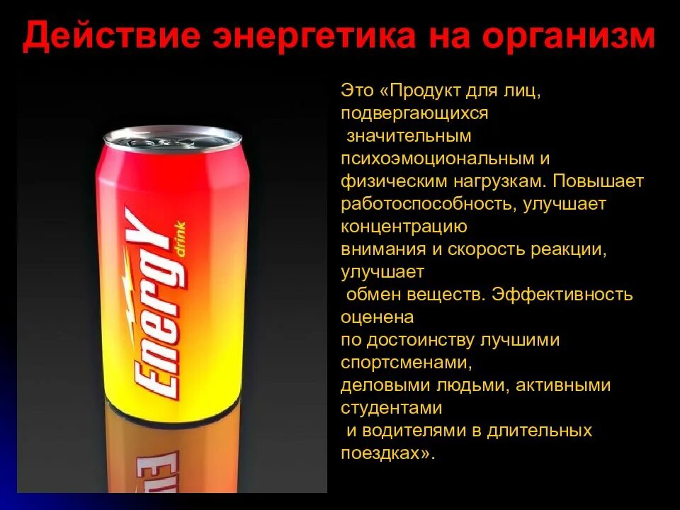 Как работают энергетики