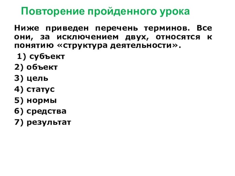 Социальные термины список. Ниже приведён перечень терминов. Все они за исключением двух связаны. Все они за исключением двух относятся к субъектам политики. Все за исключением двух относятся к социальной структуре. Ниже приведен перечень терминов муж сестра врач студент.