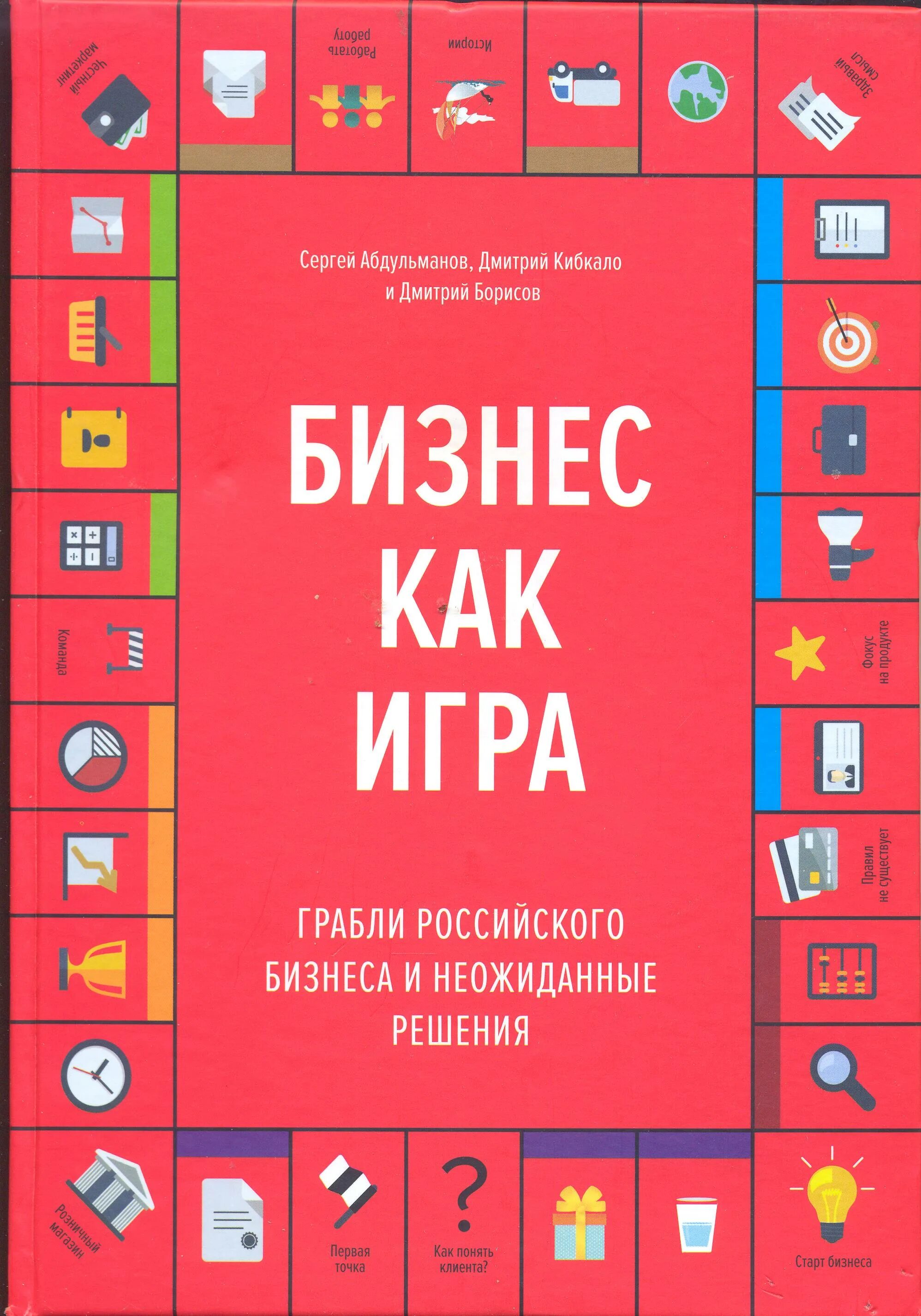 Бизнеса книга отзывы. Бизнес как игра. Бизнес как игра книга.