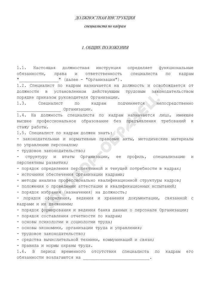 Инструкция по кадрам. Должностная инструкция отдела кадров 2022. Должностная инструкция специалиста по кадрам 2022 образец. Должностная инструкция кадрового специалиста 2022. Должностная инструкция специалиста по кадрам 2021.