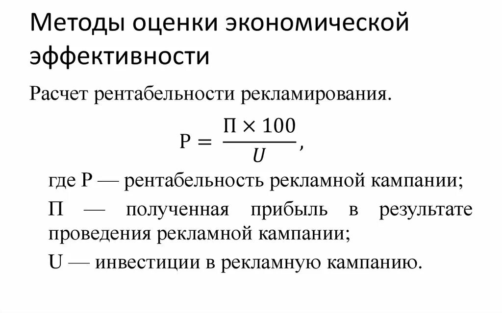 Экономической эффективности предприятия курсовая. Методы оценки экономической эффективности предприятия. Экономическая эффективность рекламы формула. Методики оценки экономической эффективности. Формула расчета экономической эффективности.