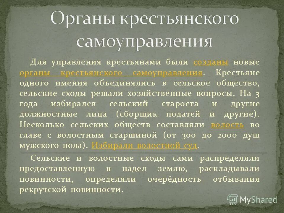 крестьянство управление. организация крестьянского самоуправления 1861. управляющий крестьянами. сельский староста волостной сход волостной старшина сельский сход. органы крестьянского самоуправления 1861.