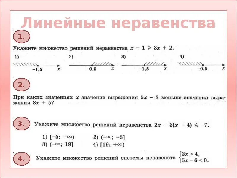 Картинки ЛИНЕЙНЫЕ НЕРАВЕНСТВА ЗНАКИ