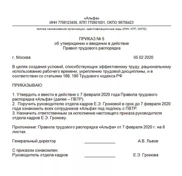 Образец приказа об утверждении правил внутреннего распорядка