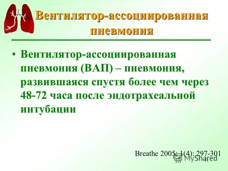 вентилятор ассоциированная пневмония