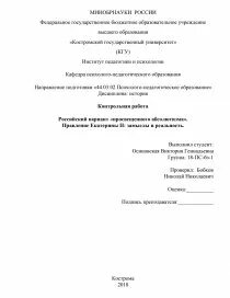 Контрольная работа по истории правление екатерины 2