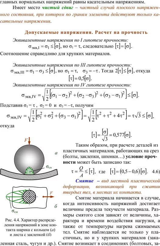 Расчетная срез. Срез и смятие техническая механика. Условия прочности при расчете на срез и смятие. Срез смятие расчеты на прочность при срезе и смятии. Смятие. Условие прочности. Расчеты на смятие..