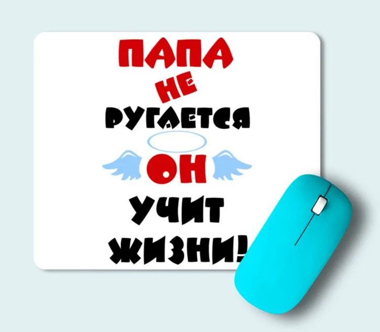 Папа не ругает он учит жизни. Папа всегда прав папа не ругает он учит жизни. Ковер для отца. Круглые надписи папа не ругается он учит жизни. Литмаркет ты не наш папа