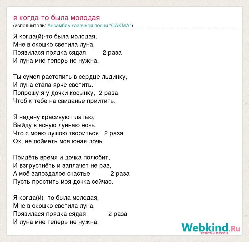 Как светила луна песня. Я когда-то была молодая текст песни. Текст песни молодая. Когда я был молодой текст. Яркое платье текст.