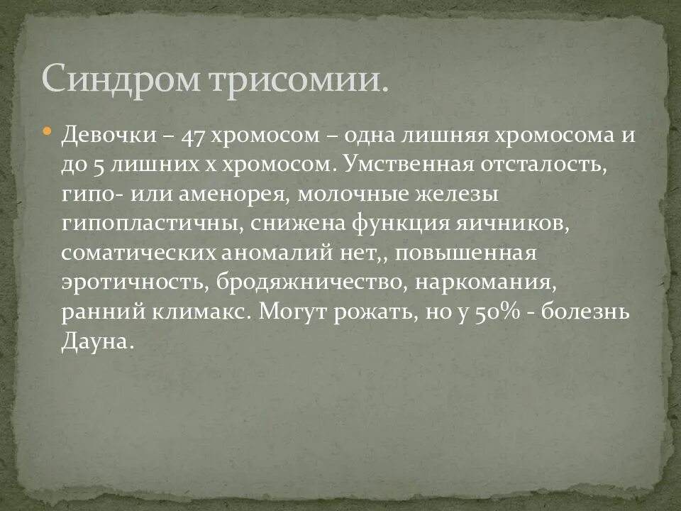 Трипло х. Трисомия по х-хромосоме. Синдром трисомии по х-хромосоме признаки. Синдром трисомии по х-хромосоме у женщин.