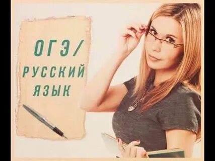 Репетитор по русскому языку огэ 9