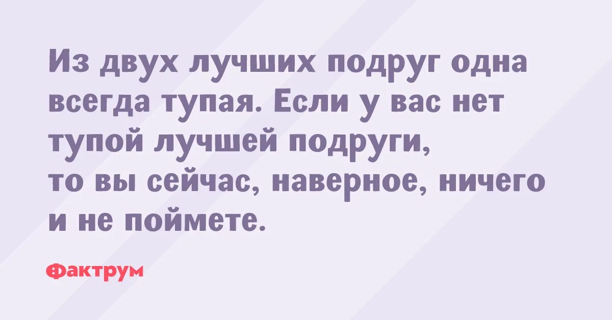 Тупые подружки. Статус про тупую подругу. Тупо лучший.