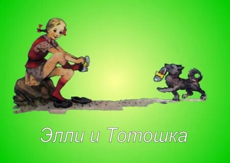 Песня элли и тотошки