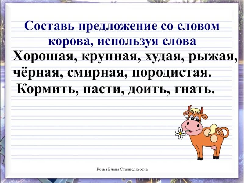 Составьте предложение со словом человек. Придумай предложение со словом. Придумать предложения со словами. Предложение со словом м. Придумай предложение со словами.