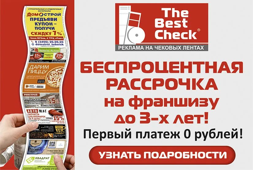 Better check. The best check. реклама на чеках. реклама франшизы. печать рекламы на чеках.