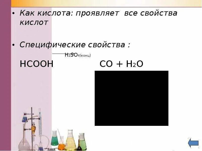 Hcooh h2so4 конц. Муравьиная кислота h2so4 конц. Разложение HCOOH под h2so4. HCOOH h2so4 конц нагревание.