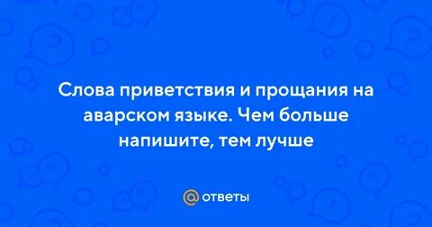 Спасибо на аварском языке