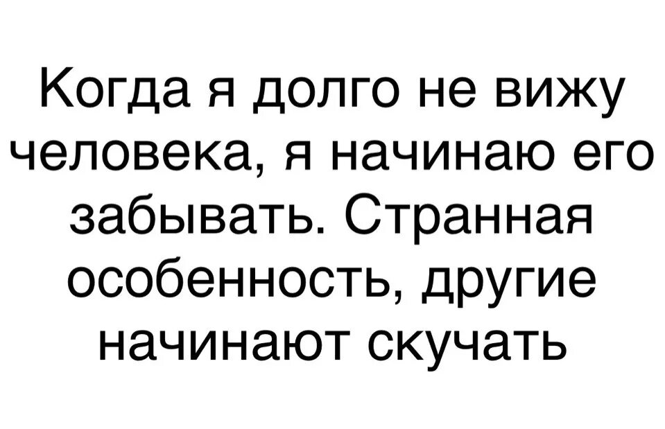 Когда начнет скучать. Если долго не видишь человека то начинаешь его забывать. Долго не видишься с человеком. Если долго не видеть человека. Другие начинают скучать.