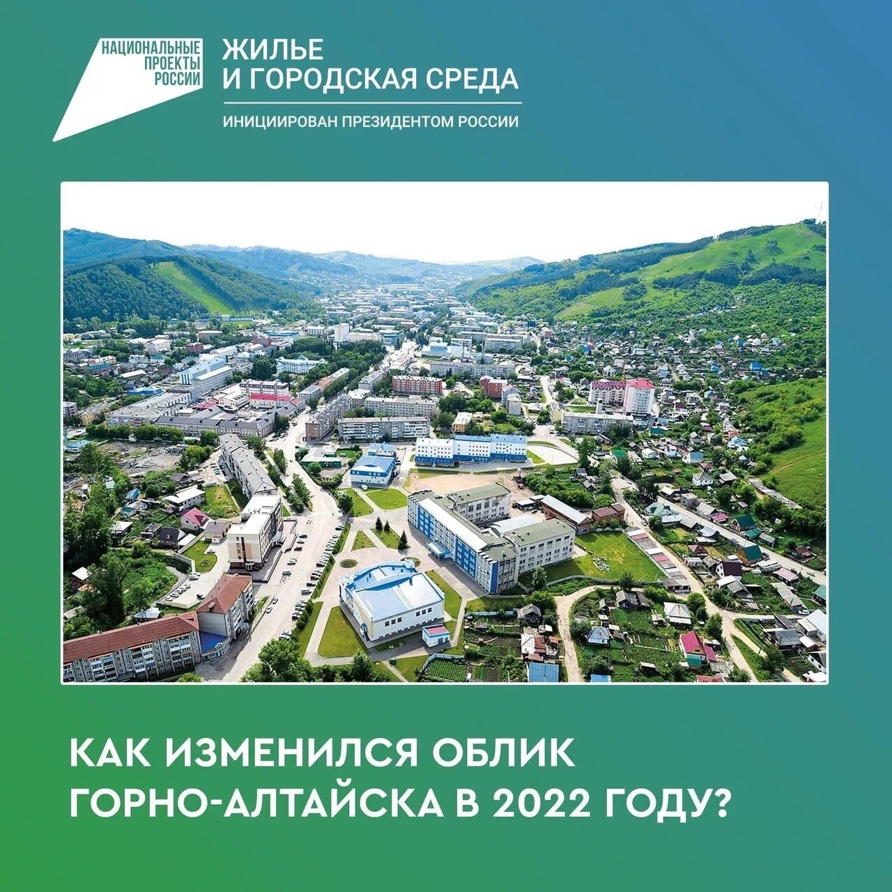 Формирование комфортной городской среды Горно Алтайск. Национальные проекты России жилье и городская среда. Природный регион города Горно-Алтайска. Проект нового города в Горно- Алтайске.