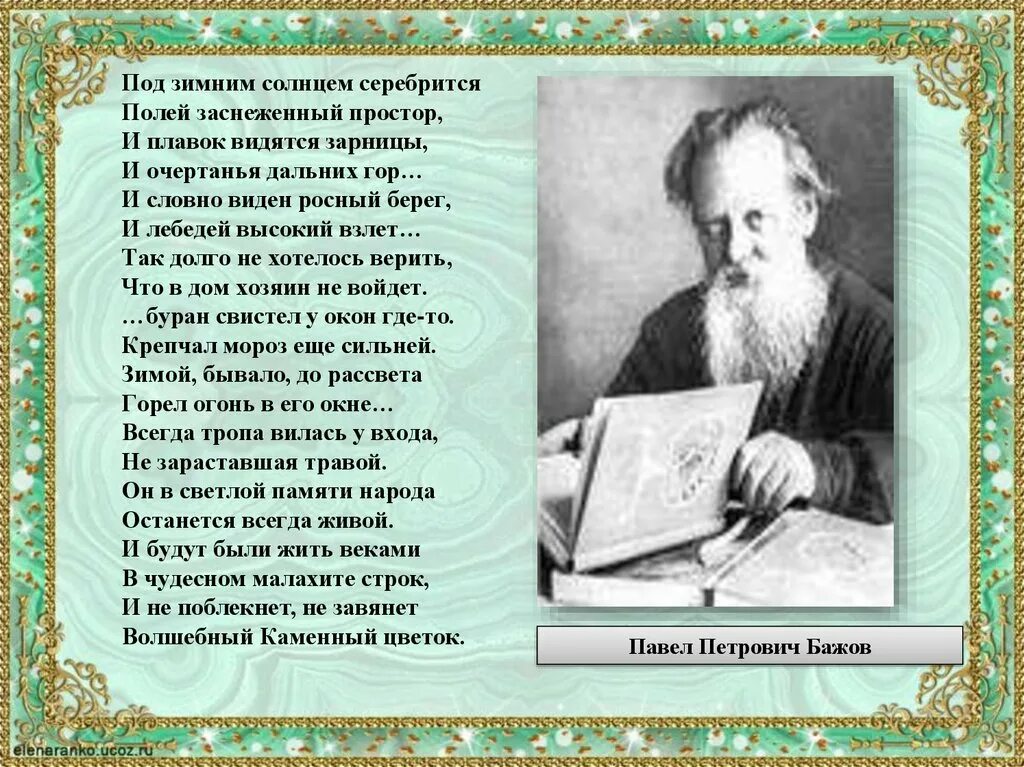 Сообщение о п бажове 4 класс. Сообщение про п бажова. сообщение о бажове 5 класс. биография бажова 5 класс. биография п п бажова 5 класс.