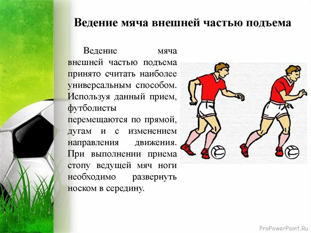 Ведение мяча прилипшего к ногам 8 букв. Ведение мяча внешней частью подъема. Ведение мяча с изменением направления. Месси ведение мяча. Классификация ведения мяча в футболе.