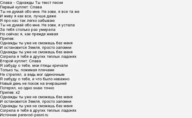 Однажды текст песни. Слова песни однажды ты. Текст песни Слава. Встретив её отдажнв первая мысли была Текс. Слова песни самый нежный