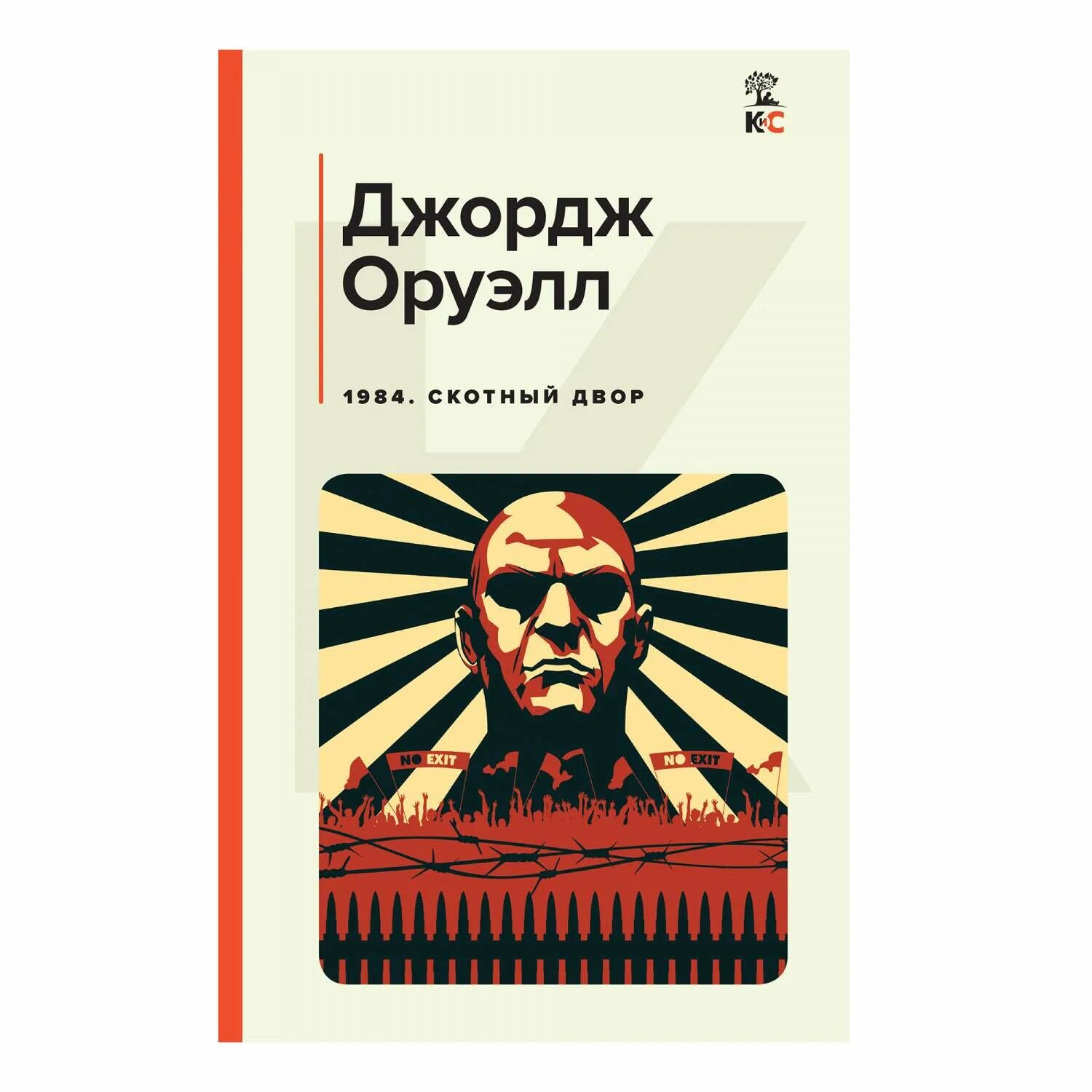 Оруэлл джордж - ферма животных. "скотный двор" джорджа оруэлла. Скотный двор джордж оруэлл книга. Джордж оруэлл "скотный двор". Бесплатная аудиокнига скотный.
