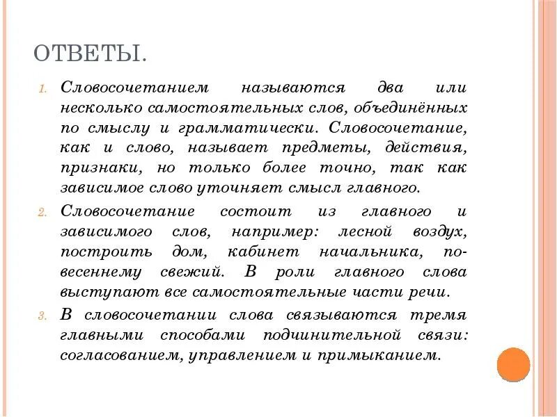 Объясните смысл этого слова словосочетания ответ. Словосочетанием называют два или несколько самостоятельных слов.