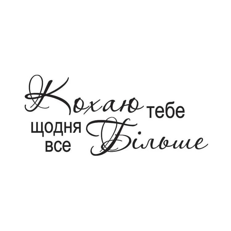 Как переводится кохаю. Я тебе кохаю. Я тебя люблю. Кохаю тебе картинки. Люблю тебя картинки.