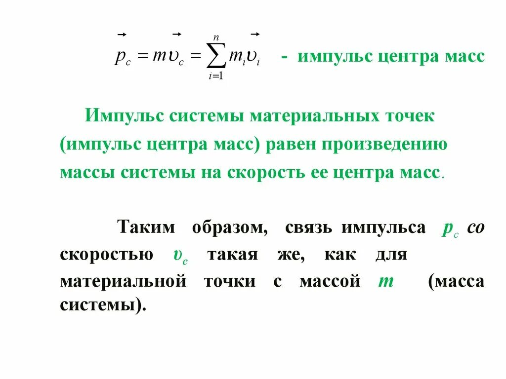 Произведение импульса на скорость. Импульс системы материальных точек. Центр масс.. Импульс материальной точки и Импульс системы материальных точек. Импульс материальной точки, тела, системы тел.. Центр масс системы материальных точек формула.