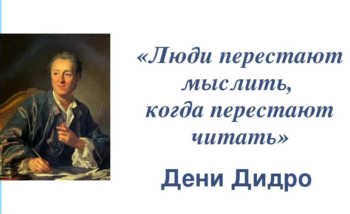 Высказывания русских писателей о книгах. Дени Дидро люди перестают мыслить когда перестают читать. Высказывания о чтении. Изречения о чтении. Книги классики.