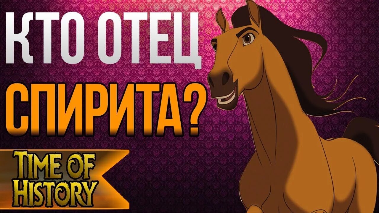 Спирит душа прерий орел. Спирит и его девушка. Спирит фарер персонажи. Спирит 2 новый вожак прерий. На что можно обменять спирит.