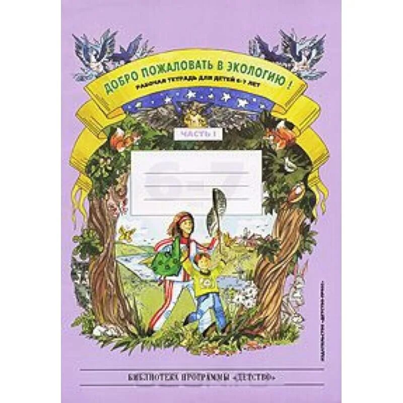Экология 6 7 лет. Добро пожаловать в экологию Воронкевич 6-7 лет рабочая. Воронкевич добро пожаловать в экологию 6-7 лет рабочая тетрадь. Воронкевич тетрадь по экологии 6-7 лет. Воронкевич добро пожаловать в экологию рабочая тетрадь 5-6 лет.