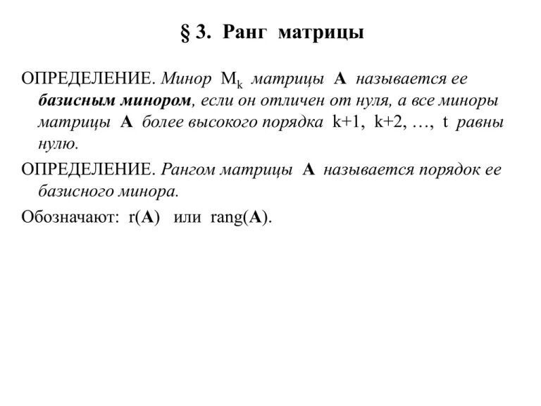 Ранг матрицы равен 2 если. Ранг матрицы минор. базисный минор и ранг матрицы. базисный минор матрицы. порядок базисного минора матрицы.
