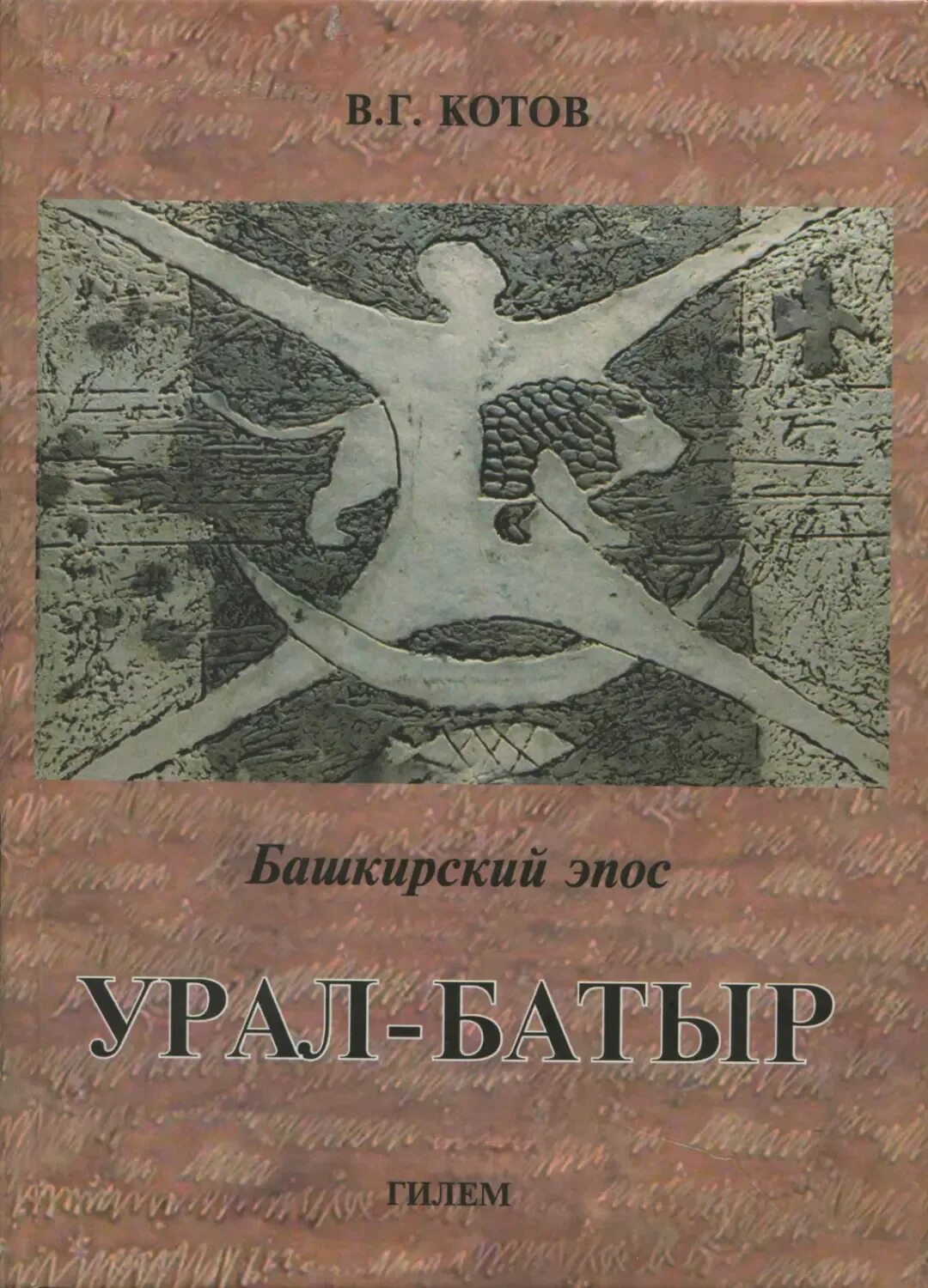 Легендарные эпосы. Урал батыр книга. Урал-батыр Башкирский эпос. Эпос Урал батыр. Башкирский народный эпос Урал батыр.