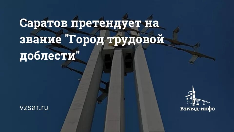 Саратов город трудовой. Саратов город трудовой славы. Саратов город трудовой доблести и славы. Трудовая доблесть Саратова. Город трудовой доблести надпись.