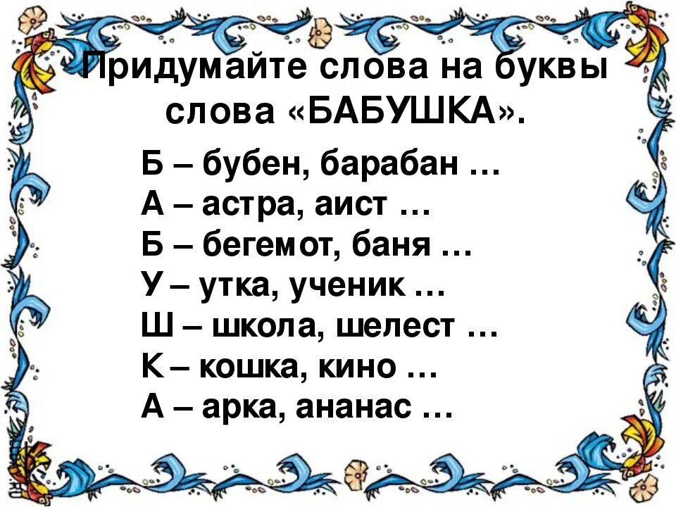 Слово бабушка. Бабушка расшифровка по буквам. Слова по буквам слова бабушка. Придумай слова на букву. Бабушка по буквам.