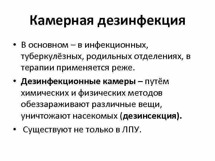 Методы обеззараживания тест. Камерная дезинфекция. Камерная дезинфекция постельных принадлежностей. Камерная дезинфекция белья одежды пациента. Камерный метод дезинфекции.