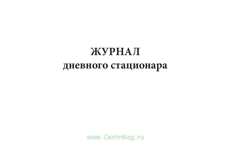 Журнал дневного стационара. Дневник дневного стационара. Журналы дневного стационара поликлиники. Журнал дневной.