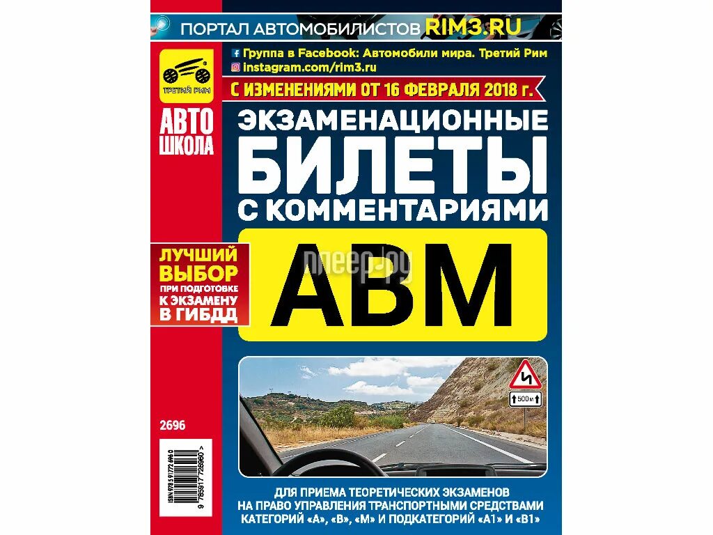 Экзаменационные билеты. АВМ книга экзаменационные. ПДД 2020 книга. Экзаменационные билеты а б