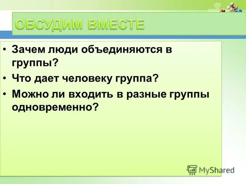 Некоторые почему вместе. Зачем люди объединяются в группы. Зачем люди объединяются в группы Обществознание 6 класс. Человек в группе доклад.