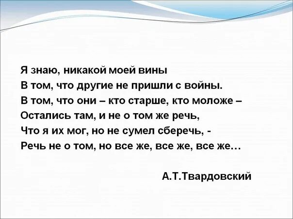 Стих твардовского я знаю никакой моей вины. Я знаю никакой моей вины. Стих я знаю никакой моей вины. Я знаю никакой моей вины Твардовский. Твардовский я знаю никакой моей вины стих.