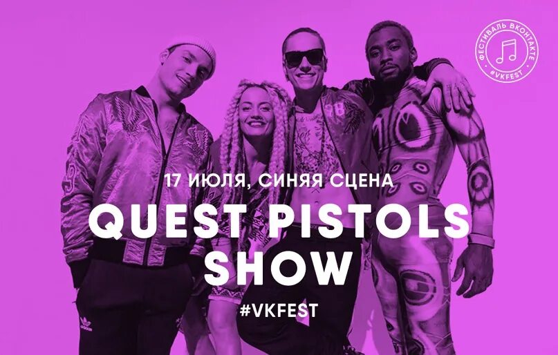 Quest Pistols show. Группа Quest Pistols show. Квест пистолс Санта Лючия.